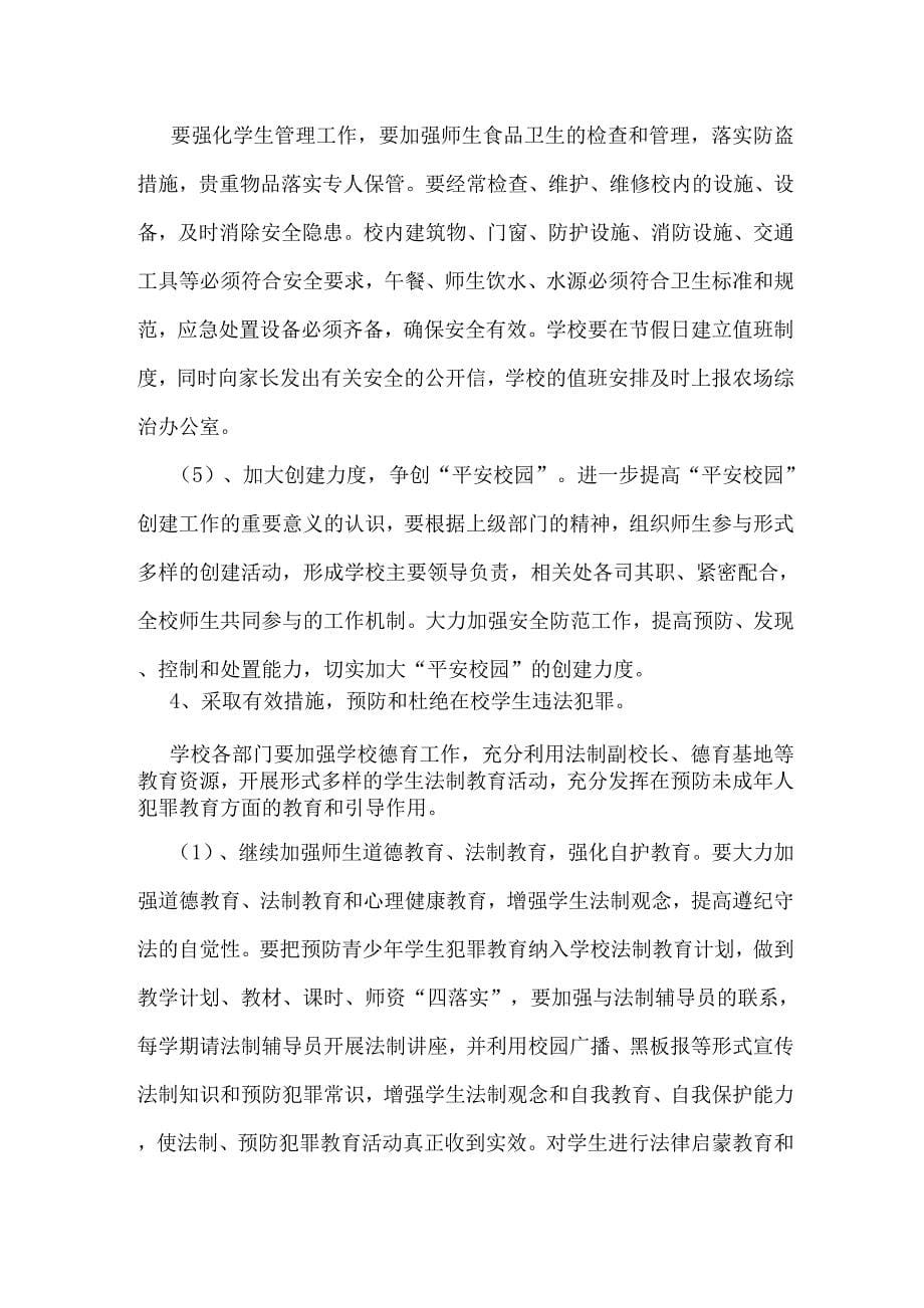 校园治安综合治理重点整治工作方案.docx_第5页