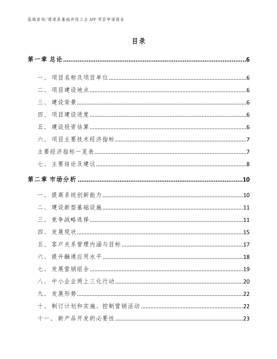 通道县基础共性工业APP项目申请报告【模板范文】_第1页