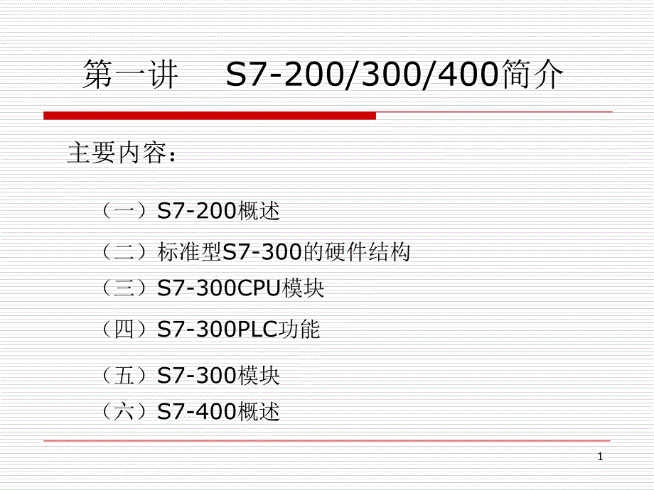 S7-300400硬件及组态_第1页