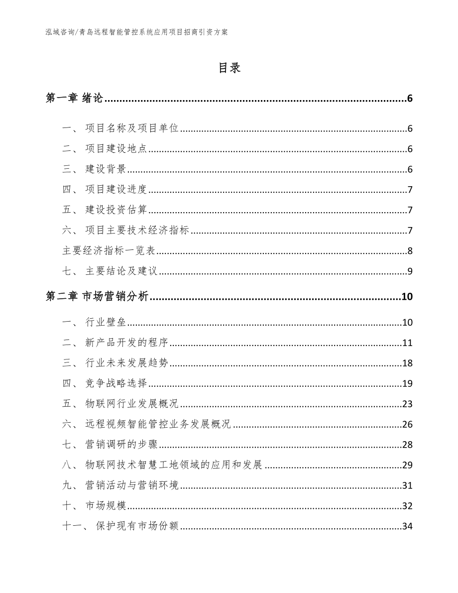 青岛远程智能管控系统应用项目招商引资方案模板范本_第1页