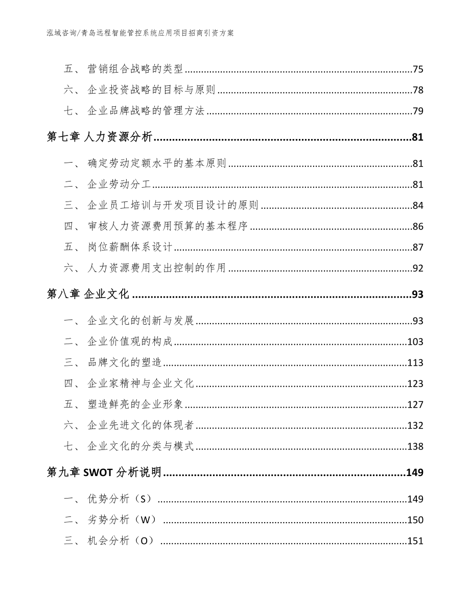 青岛远程智能管控系统应用项目招商引资方案模板范本_第3页