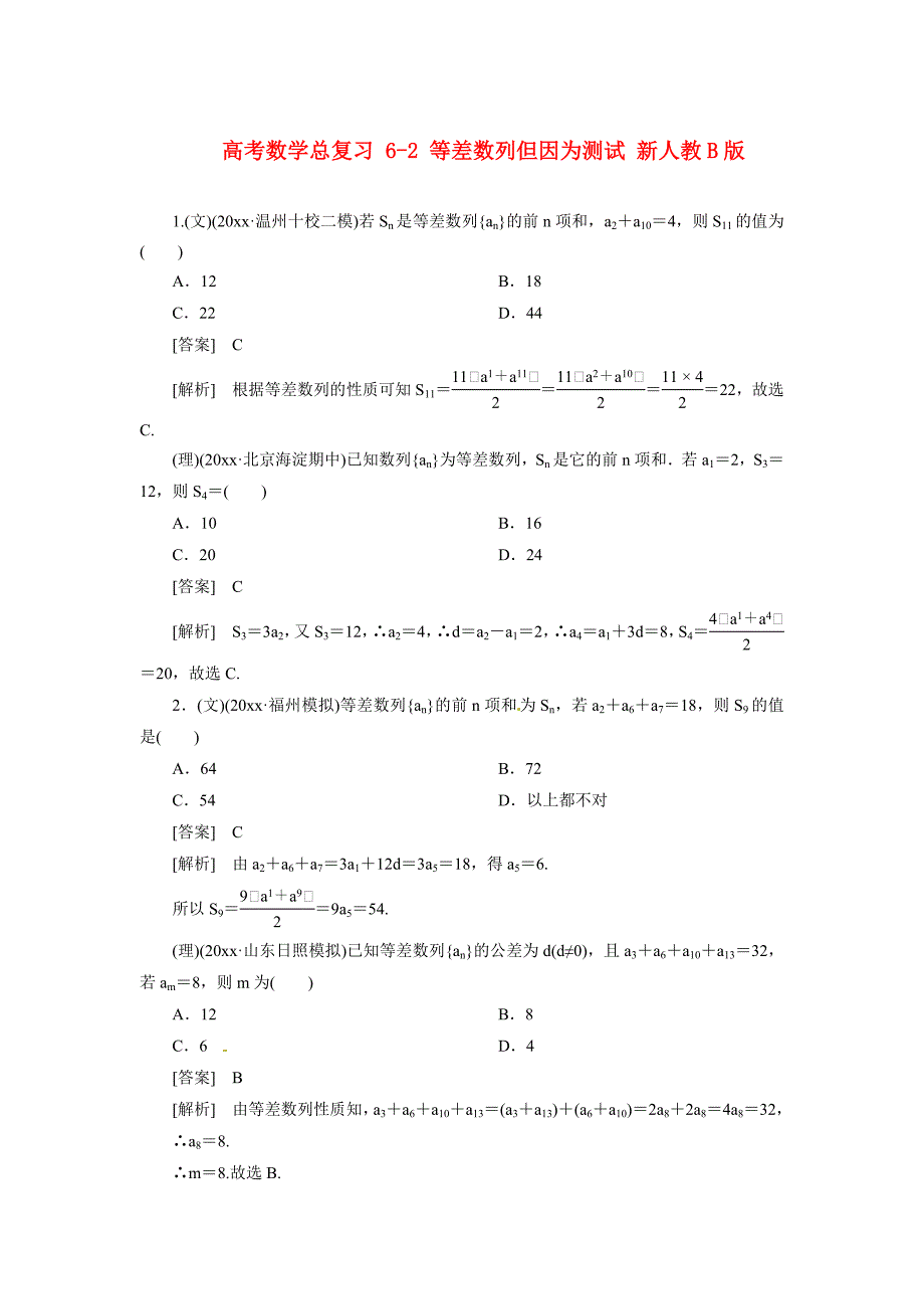 新版高考数学总复习 62 等差数列单元测试 新人教B版_第1页