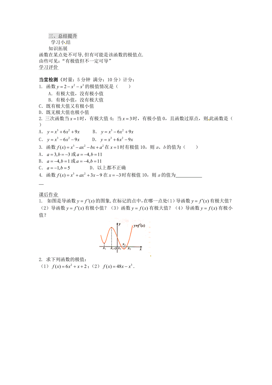 重庆市万州分水中学高中数学1.3.2函数的极值与导数导学案新人教A版选修22_第4页