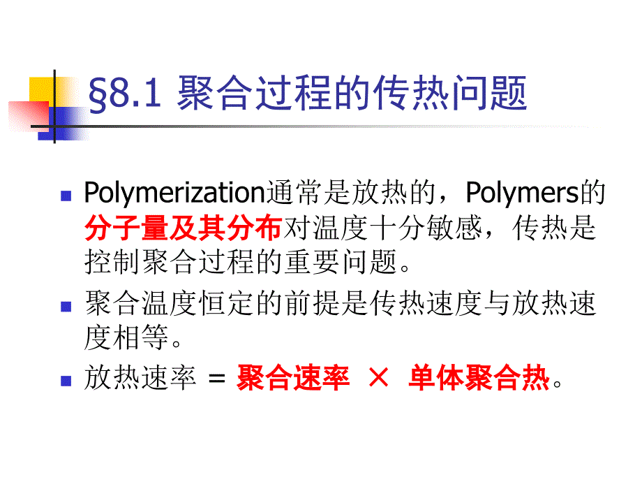 Chapter 9搅拌聚合反应器的传热与传质_第2页