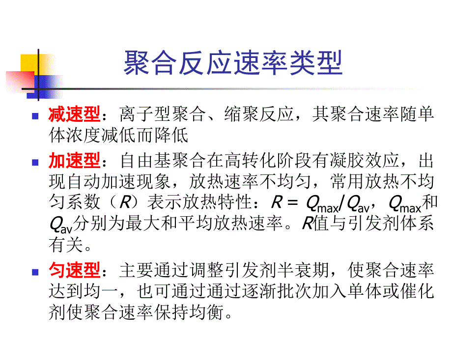 Chapter 9搅拌聚合反应器的传热与传质_第4页