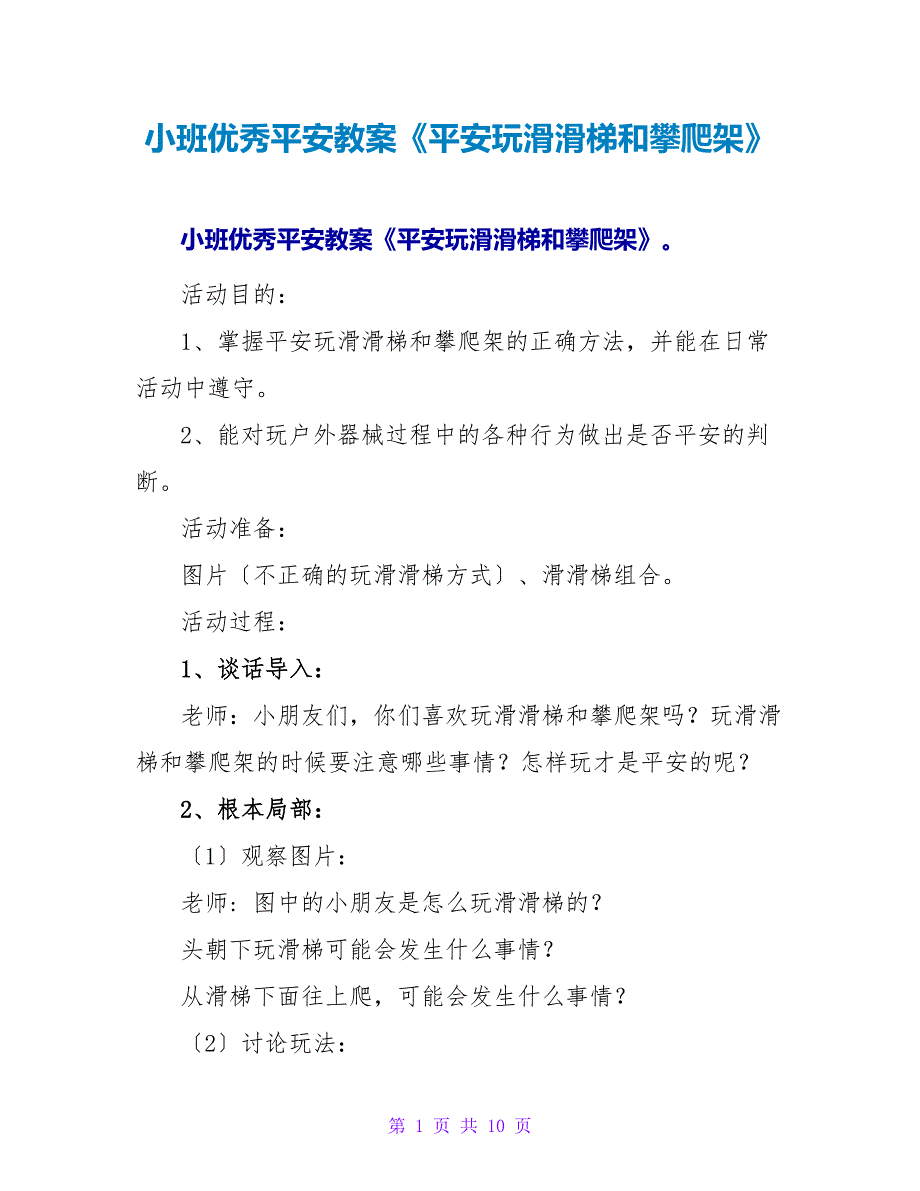 小班优秀安全教案《安全玩滑滑梯和攀爬架》.doc_第1页