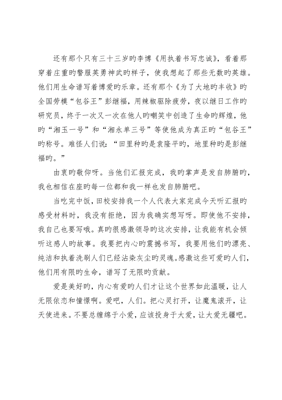 “全州创先争优十大典型先进事迹巡回报告会”听后感_第4页