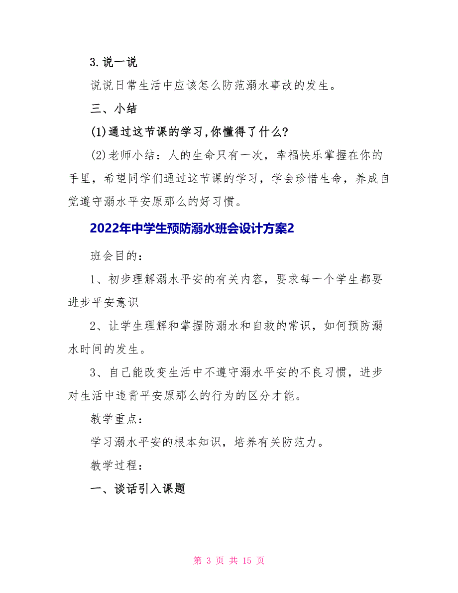 2022年中学生预防溺水班会设计方案_第3页