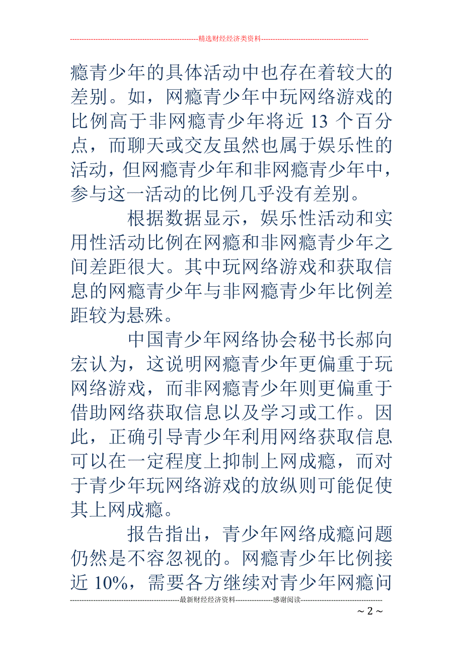 青少年网瘾调 查报告(精选多篇)_第2页