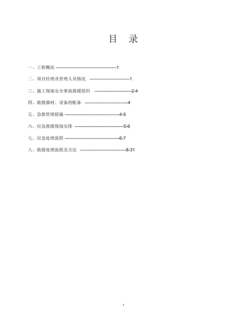 施工现场应急预案fanb-2_第2页