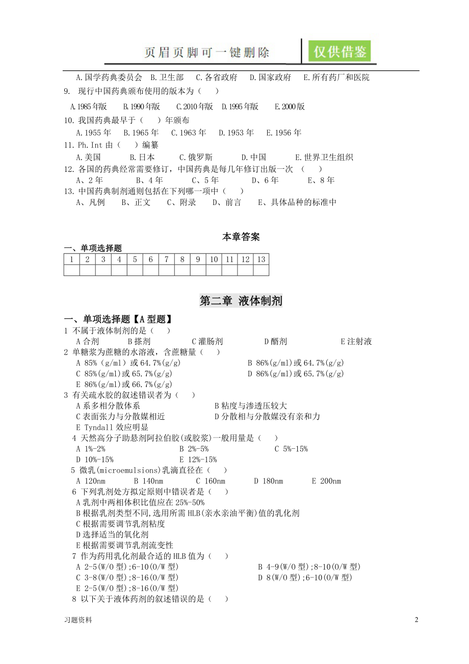 药剂学题库青松学堂_第2页