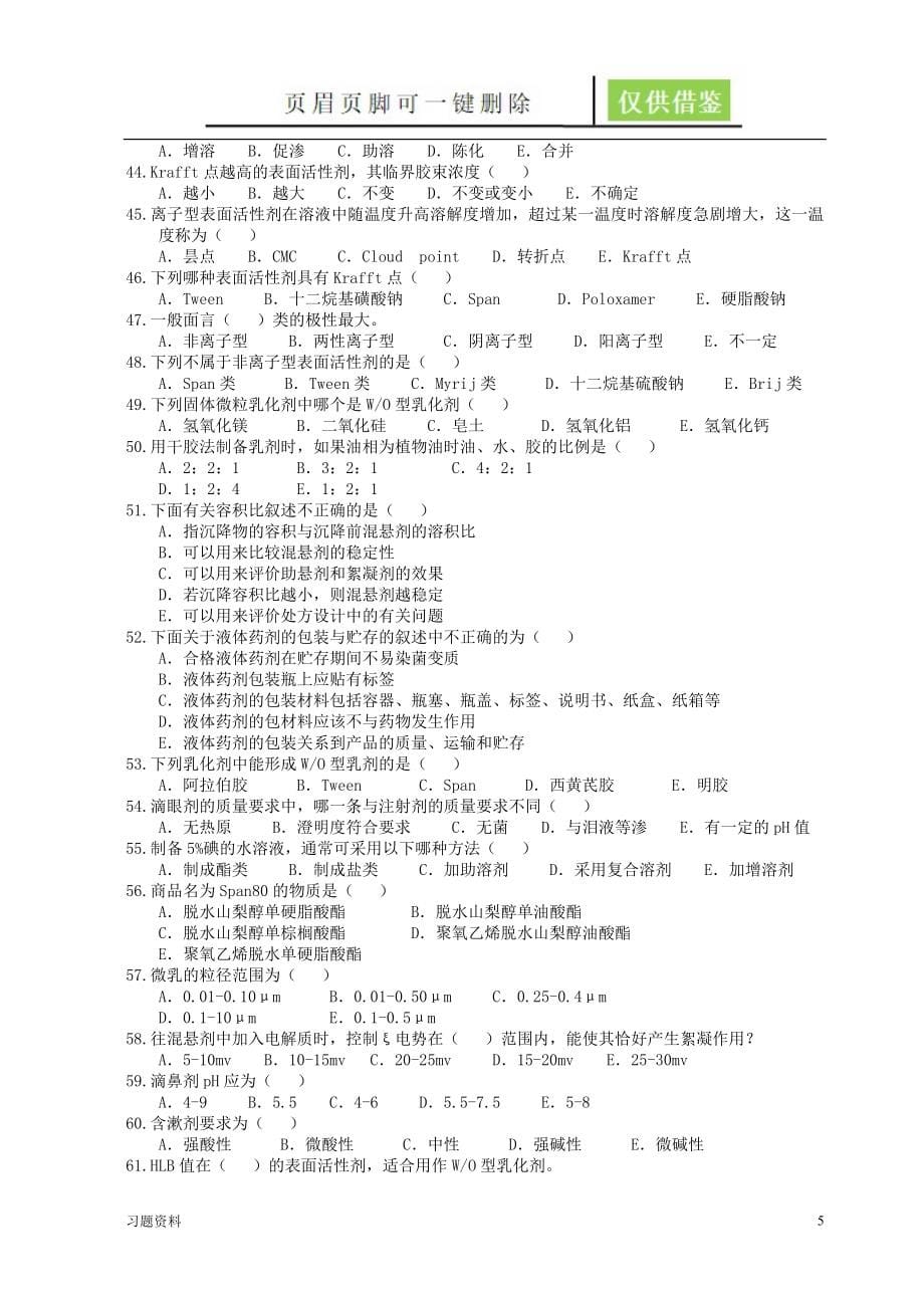 药剂学题库青松学堂_第5页