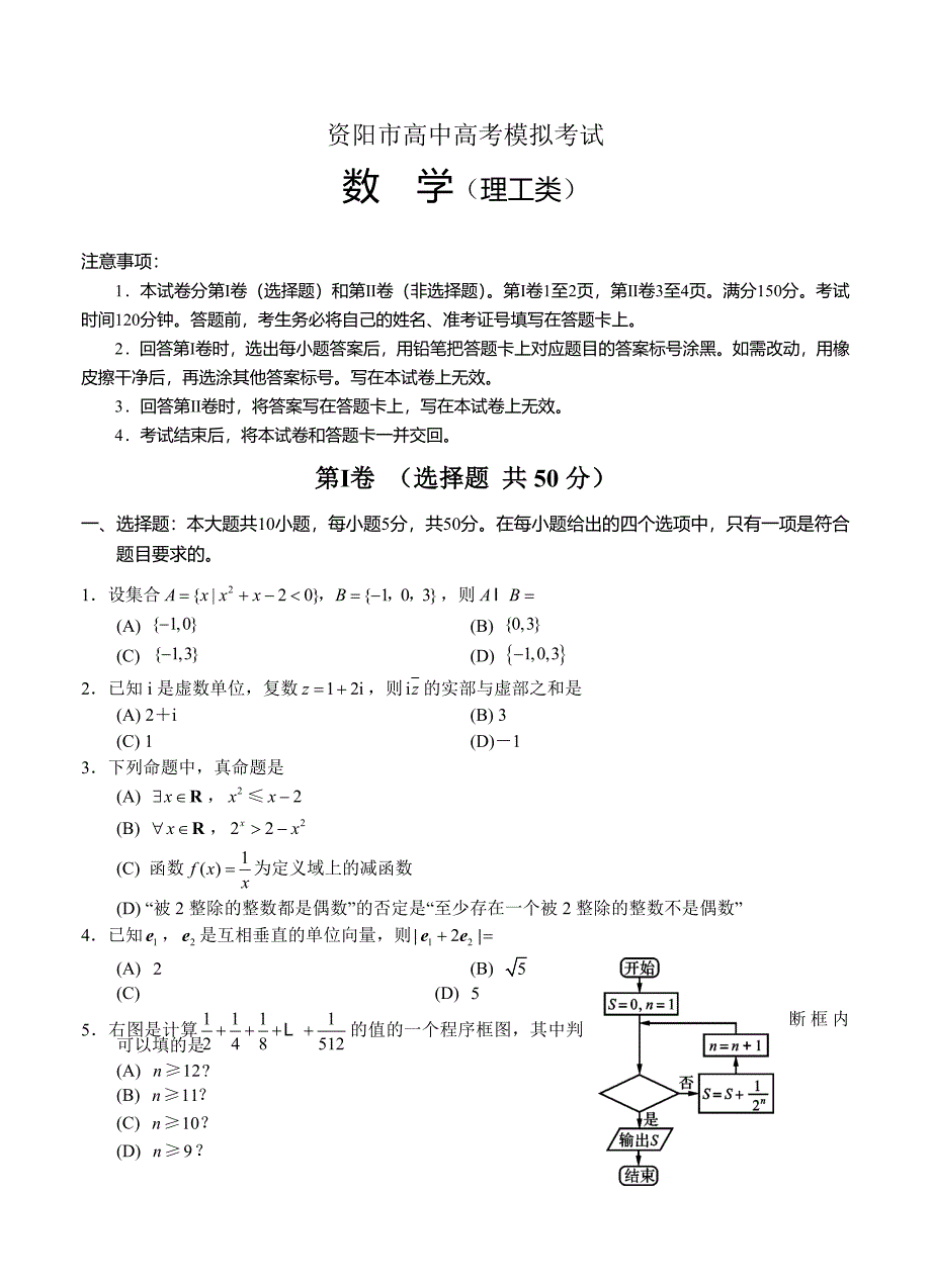 新版四川省资阳市高三下学期高考模拟考试数学理工类试卷含答案_第1页