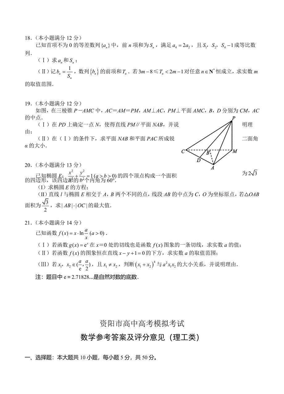 新版四川省资阳市高三下学期高考模拟考试数学理工类试卷含答案_第4页