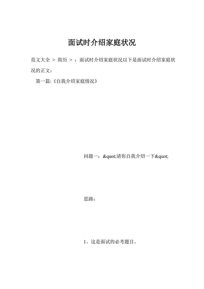 面试时介绍家庭状况.doc
