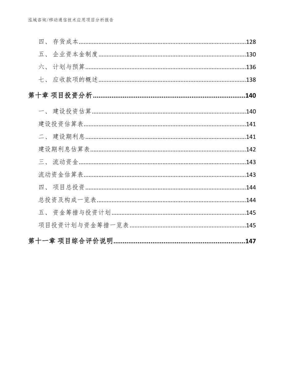 移动通信技术应用项目分析报告（模板范本）_第5页