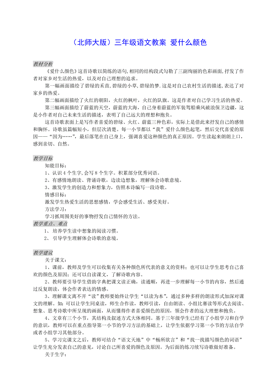 三年级语文上册上册爱什么颜色教案北师大版_第1页