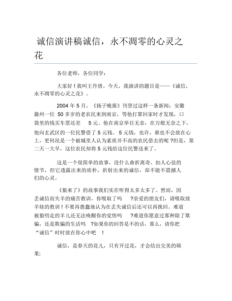 诚信演讲稿诚信永不凋零的心灵之花_第1页