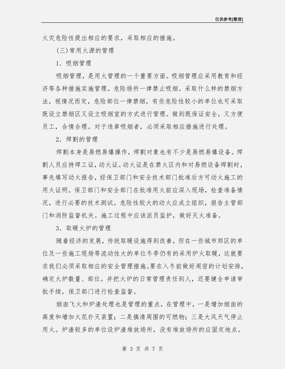 单位用火用电管理.doc_第3页