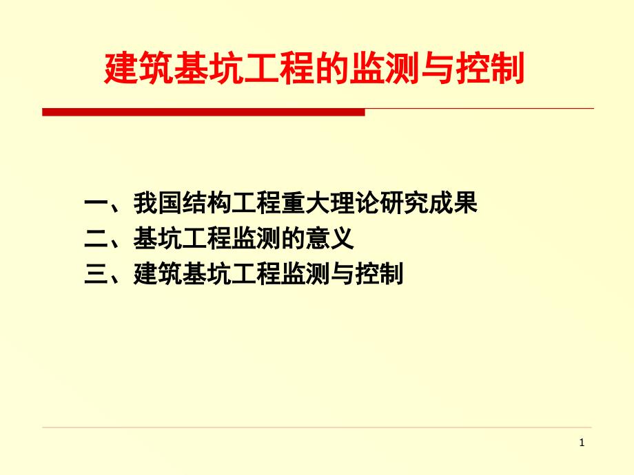 建筑基坑工程监测名师编辑PPT课件_第1页