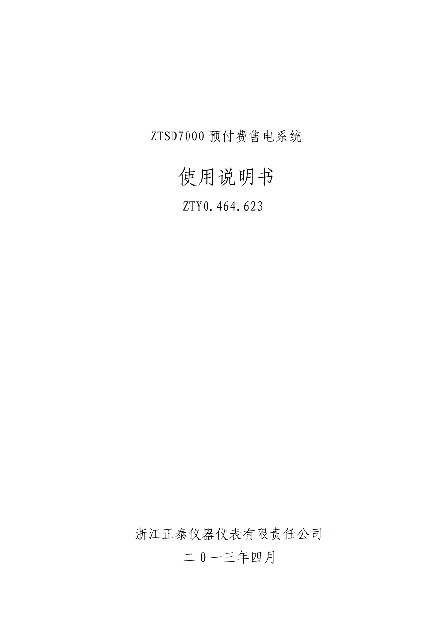 ZTSD7000售电软件使用说明书要点_第1页