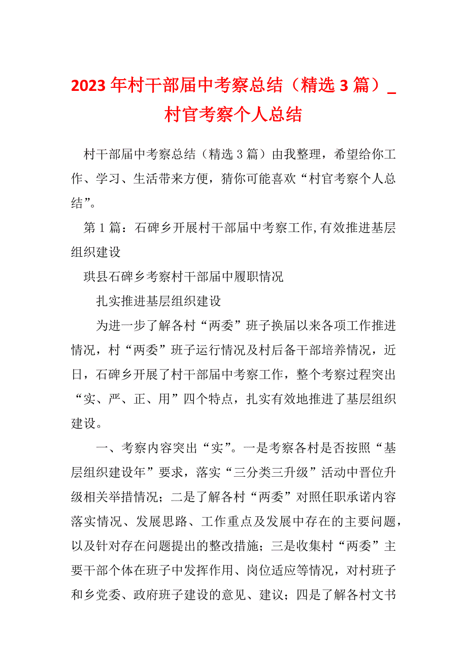 2023年村干部届中考察总结（精选3篇）_村官考察个人总结_第1页