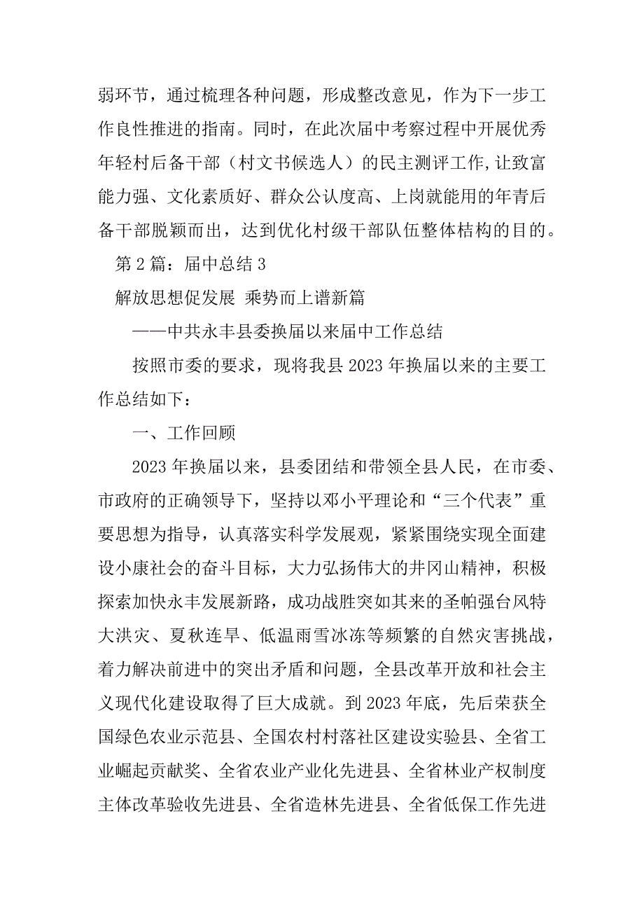 2023年村干部届中考察总结（精选3篇）_村官考察个人总结_第3页