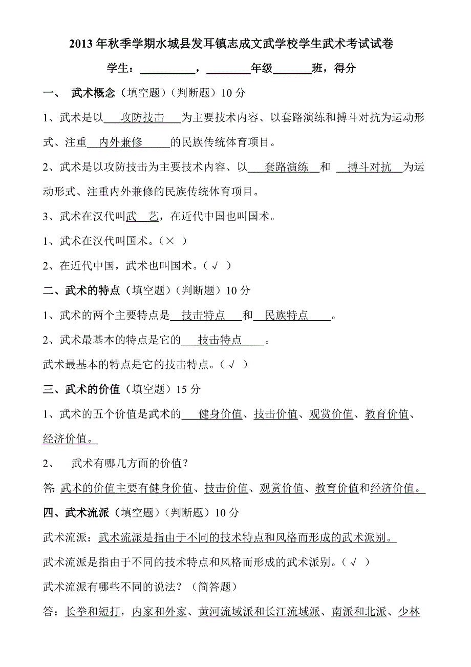 2013年秋季学期水城县发耳镇志成文武学校学生武术考试试卷.doc_第1页