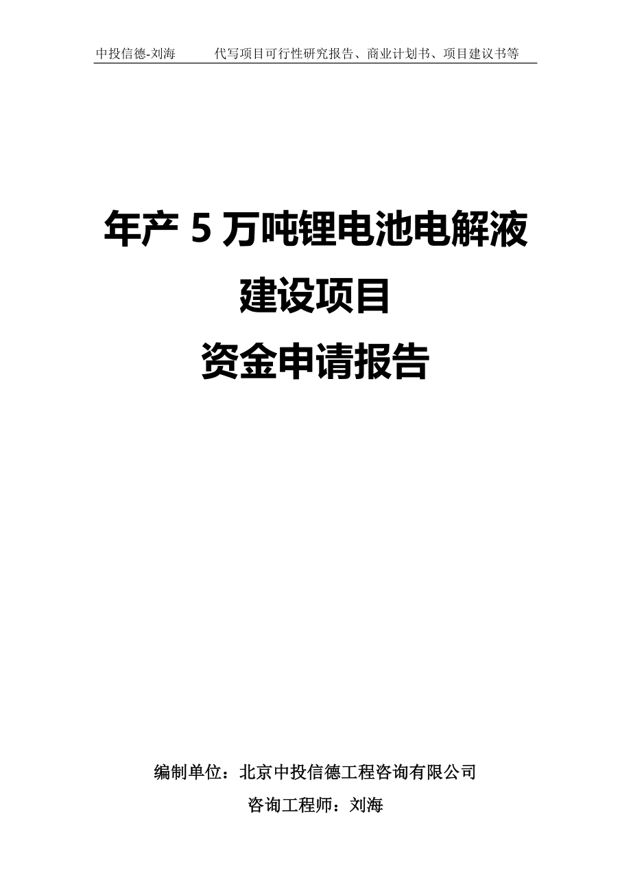 年产5万吨锂电池电解液建设项目资金申请报告写作模板_第1页