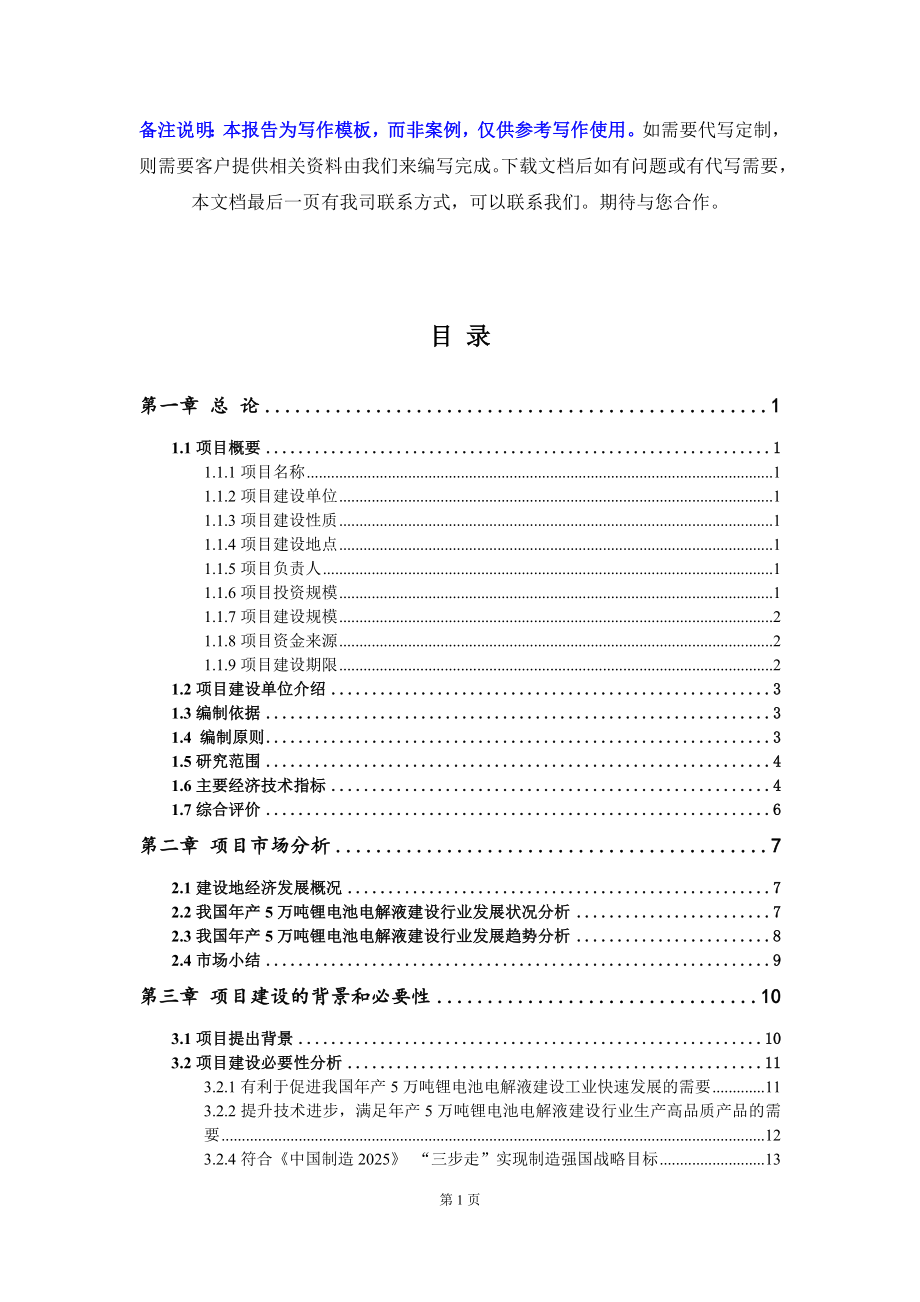 年产5万吨锂电池电解液建设项目资金申请报告写作模板_第2页