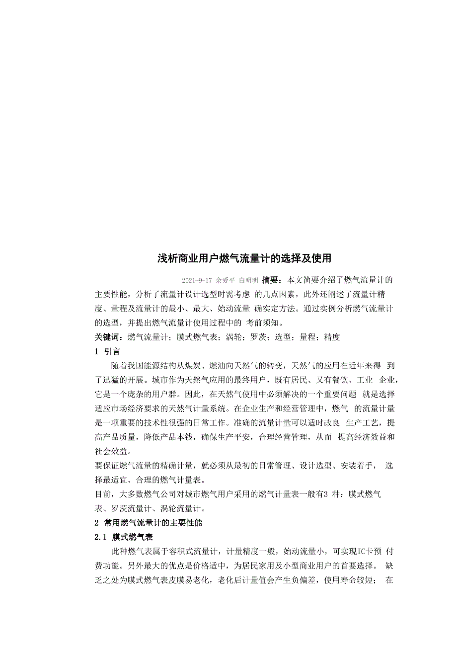 浅议商业用户燃气流量计的选择与使用_第1页