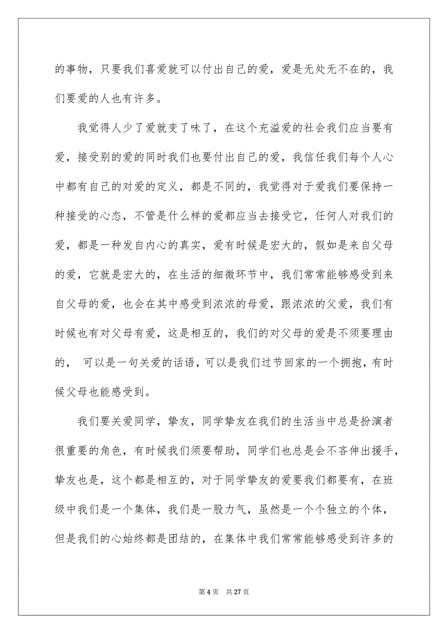 让爱永驻心中演讲稿汇编15篇_第4页