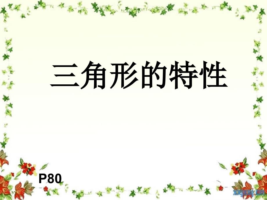 三角形的特性(上课用)_第1页