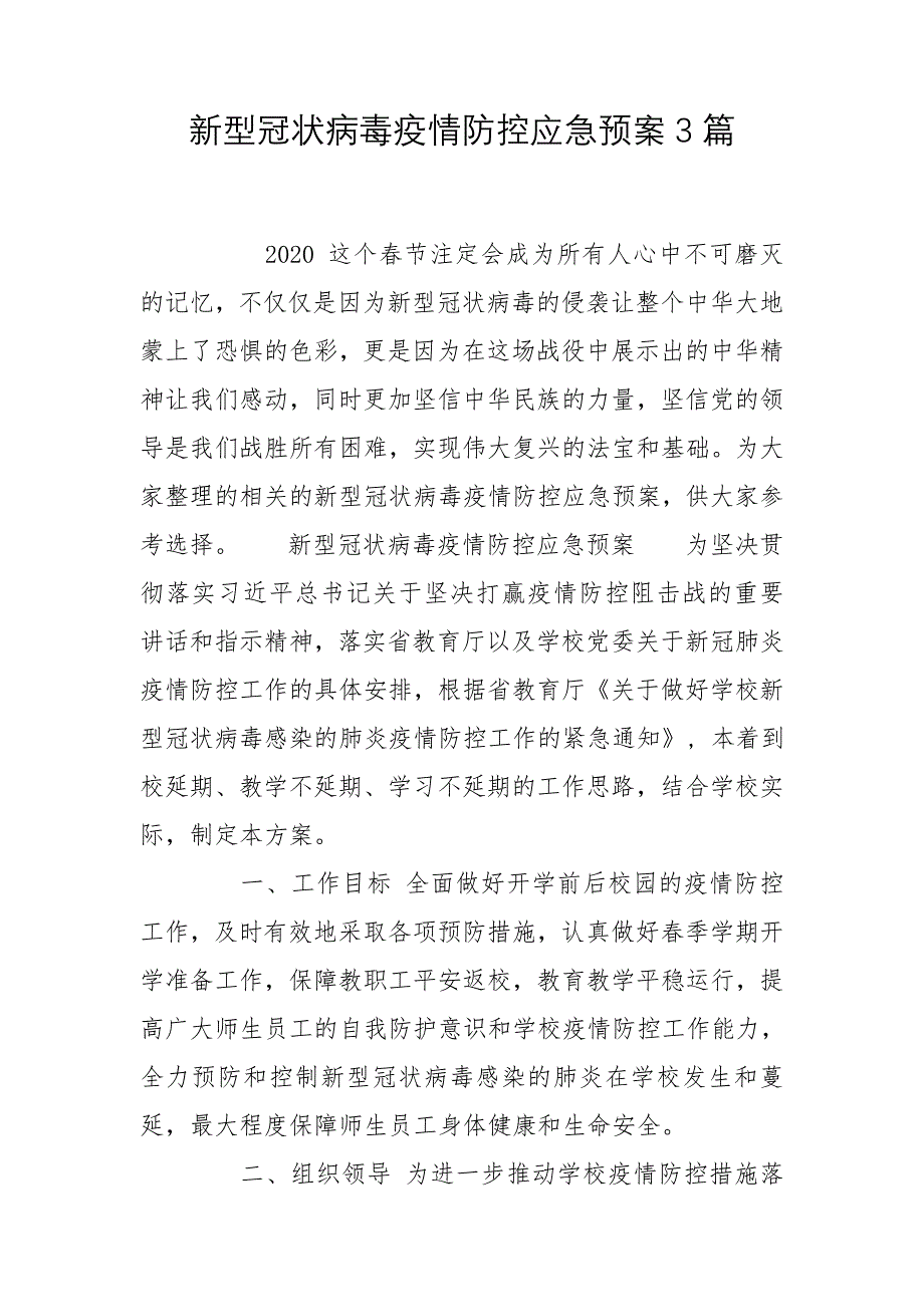 新型冠状病毒疫情防控应急预案3篇_第1页