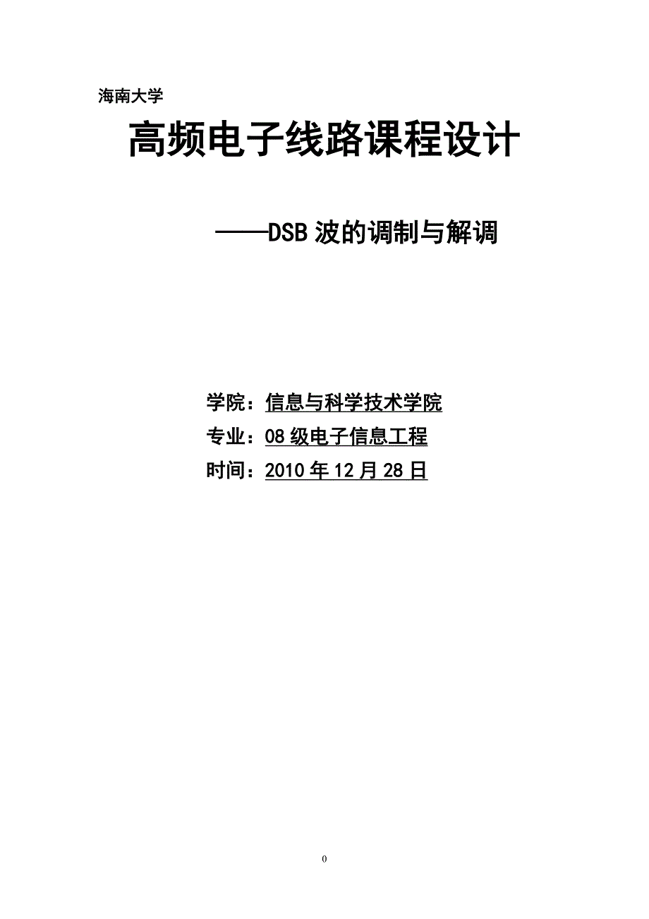 课程设计：高频电子线路课程设计—DSB波的调制和解调_第1页