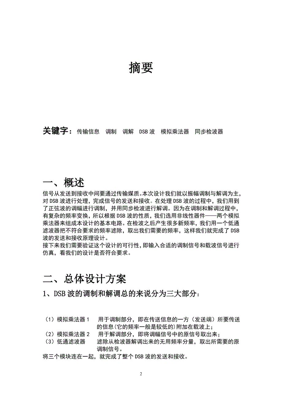 课程设计：高频电子线路课程设计—DSB波的调制和解调_第3页