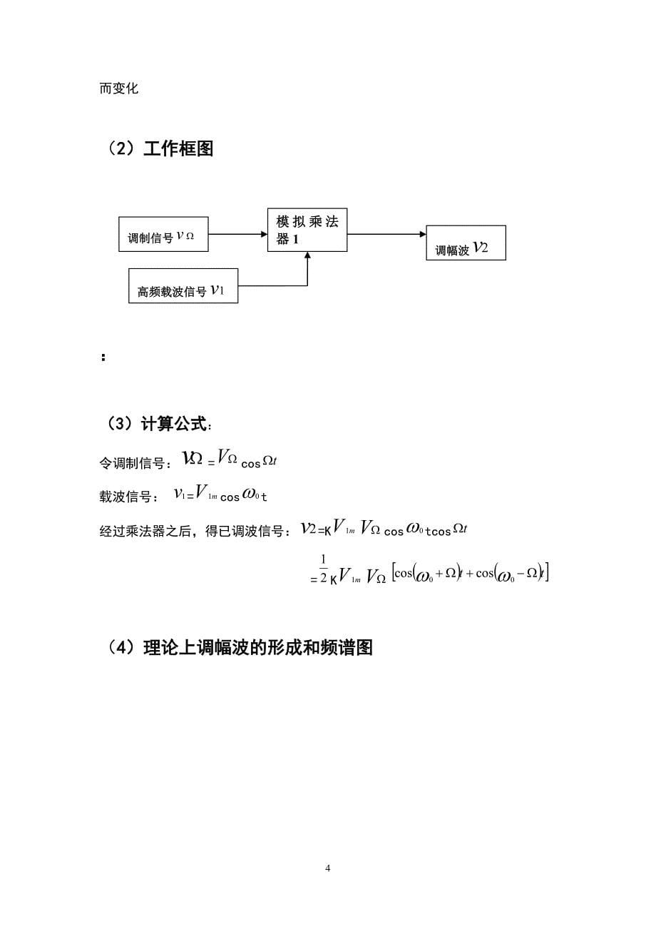 课程设计：高频电子线路课程设计—DSB波的调制和解调_第5页