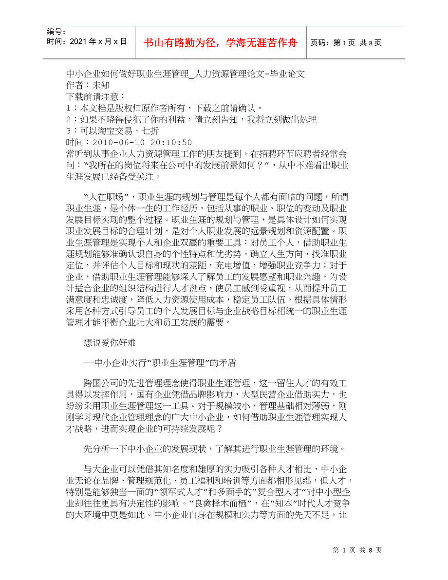 【精品文档-管理学】中小企业如何做好职业生涯管理_人力资源管_第1页