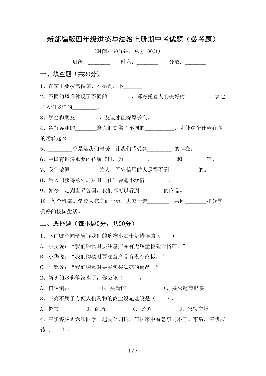 新部编版四年级道德与法治上册期中考试题(必考题).doc_第1页