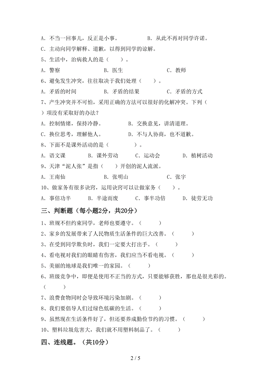 新部编版四年级道德与法治上册期中考试题(必考题).doc_第2页