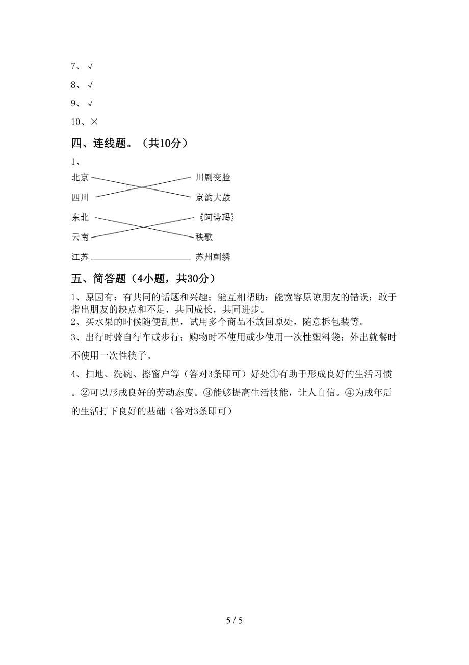 新部编版四年级道德与法治上册期中考试题(必考题).doc_第5页