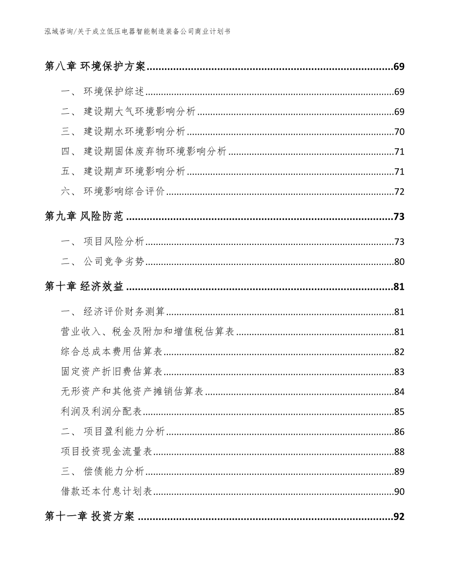 关于成立低压电器智能制造装备公司商业计划书_第4页