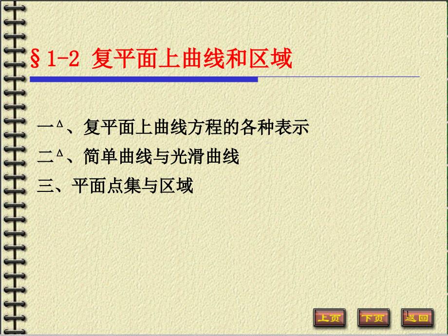 复变函数工科变12_第1页