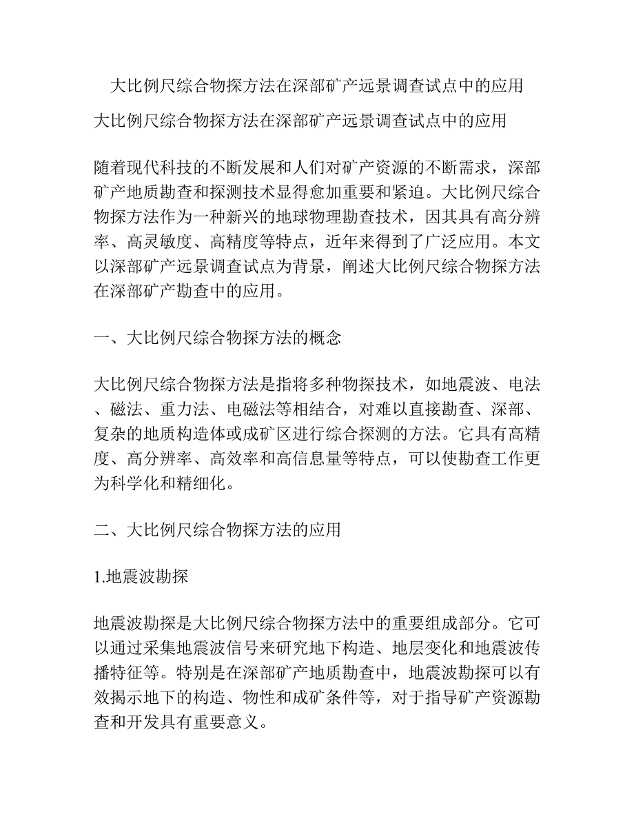 大比例尺综合物探方法在深部矿产远景调查试点中的应用.docx_第1页