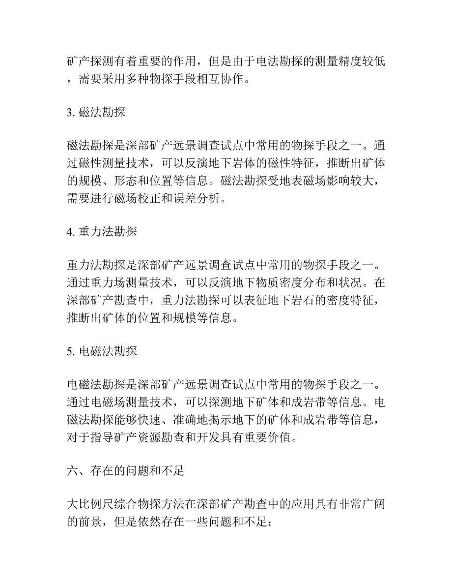 大比例尺综合物探方法在深部矿产远景调查试点中的应用.docx_第5页