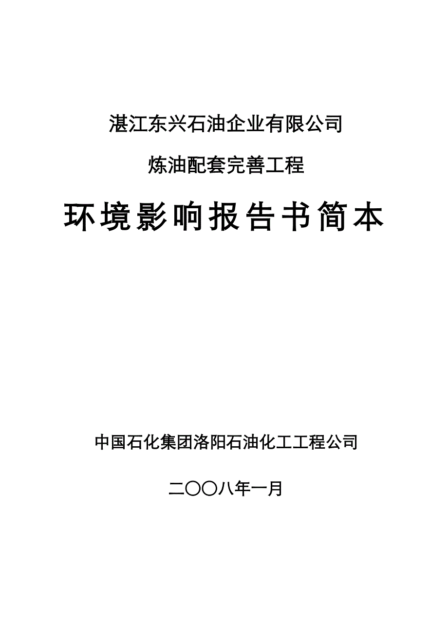 湛江东兴石油企业有限公司炼油配套完善工程环境影响报告书简本_第1页