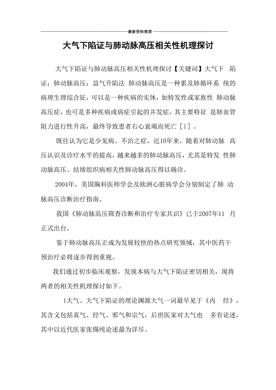 大气下陷证与肺动脉高压相关性机理探讨_第1页