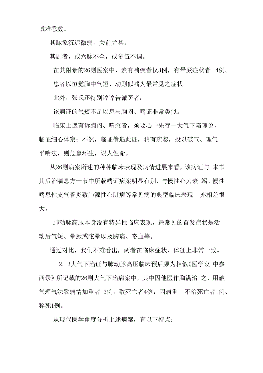 大气下陷证与肺动脉高压相关性机理探讨_第4页