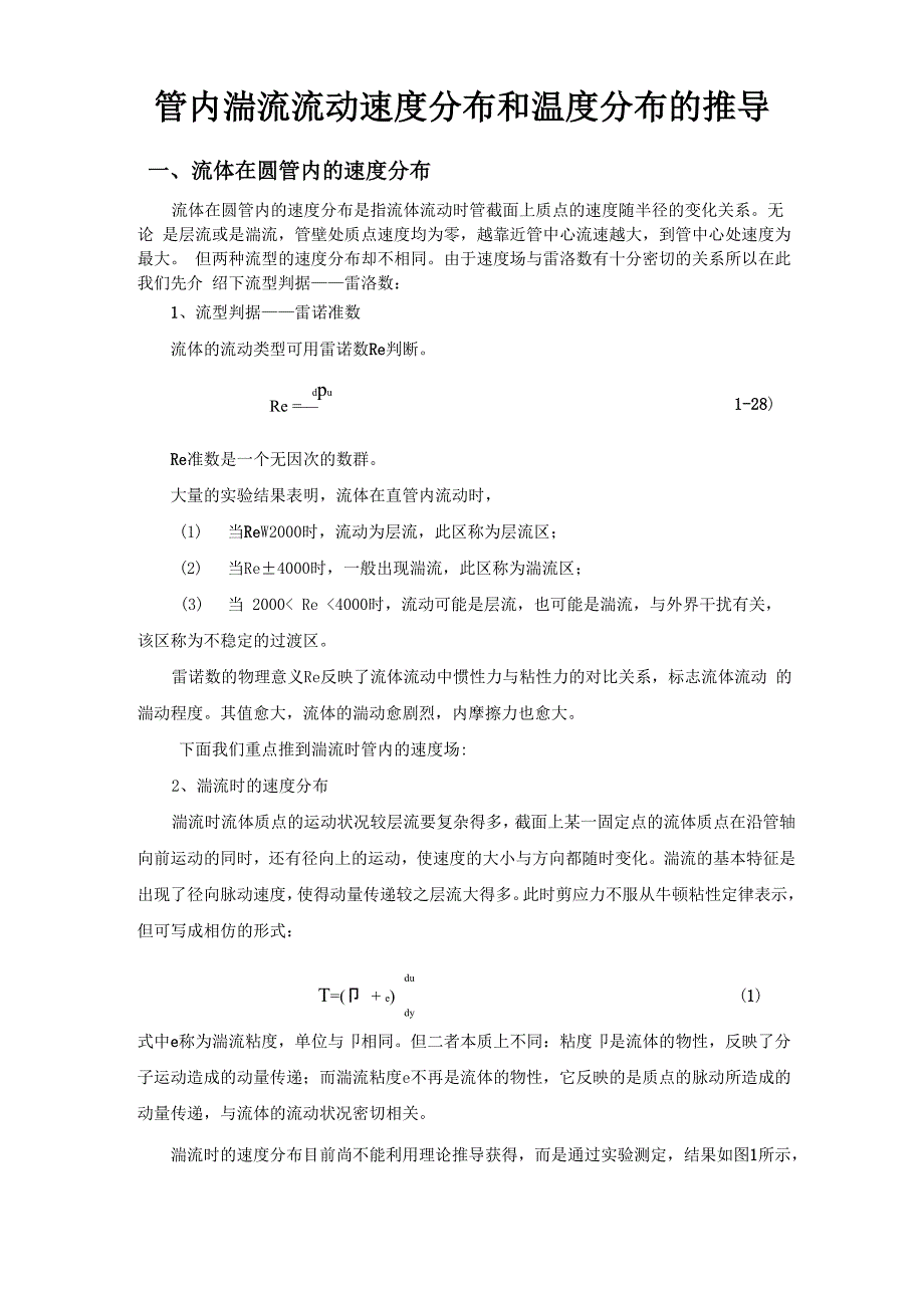 管内湍流流动速度分布和温度分布的推导_第1页