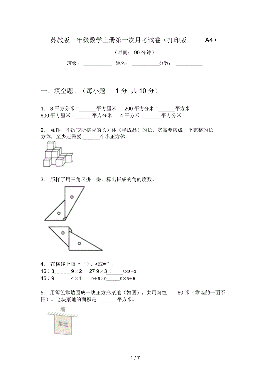 苏教版三年级数学上册第一次月考试卷(打印版A4)_第1页